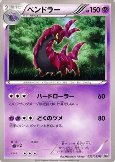 Front of Scolipede 23, ホワイトコレクション Japanese