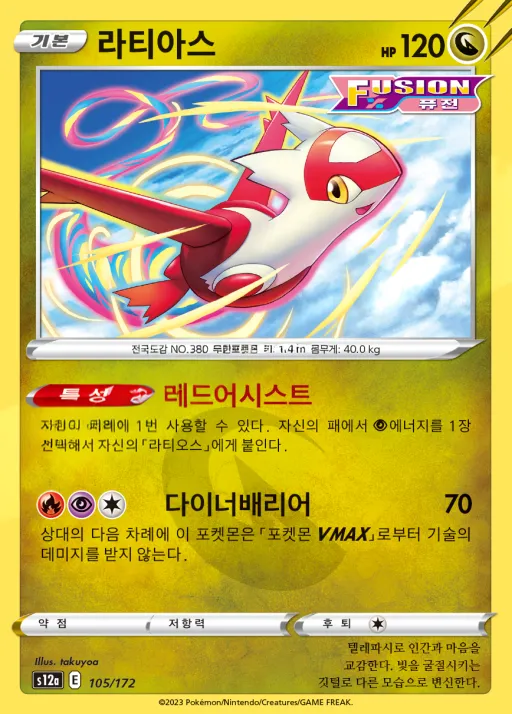 Front of 라티아스 105, VSTAR 유니버스 Korean