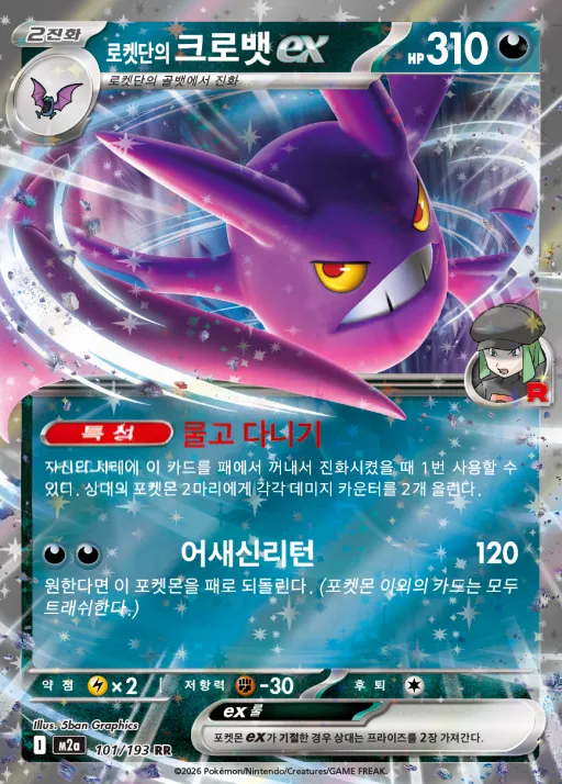 Front of 로켓단의 크로뱃 ex 101, MEGA 드림 ex Korean