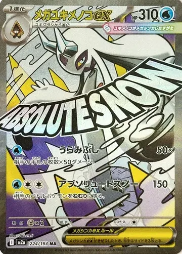 メガユキメノコex 224 ¥742