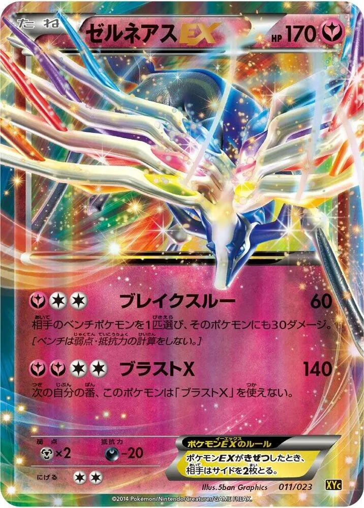 Front of Xerneas EX 11, スーパーレジェンドセット60 ゼルネアスEX・イベルタルEX Japanese