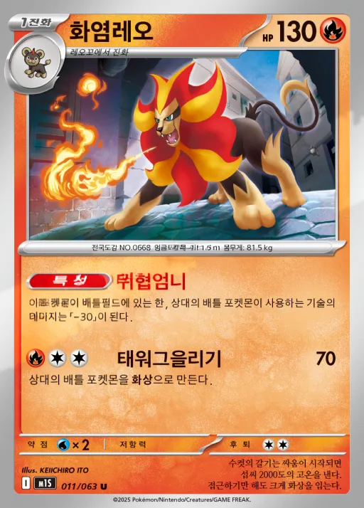 Front of 화염레오 11, 메가심포니아 Korean