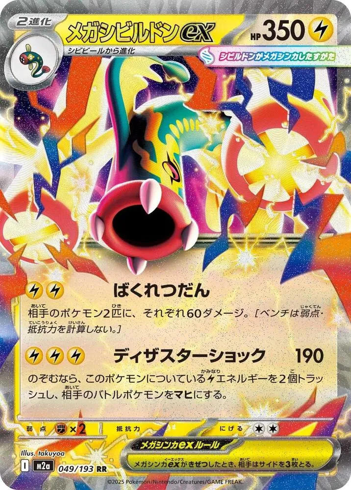 Front of Mega Eelektross ex 49, MEGAドリームex Japanese