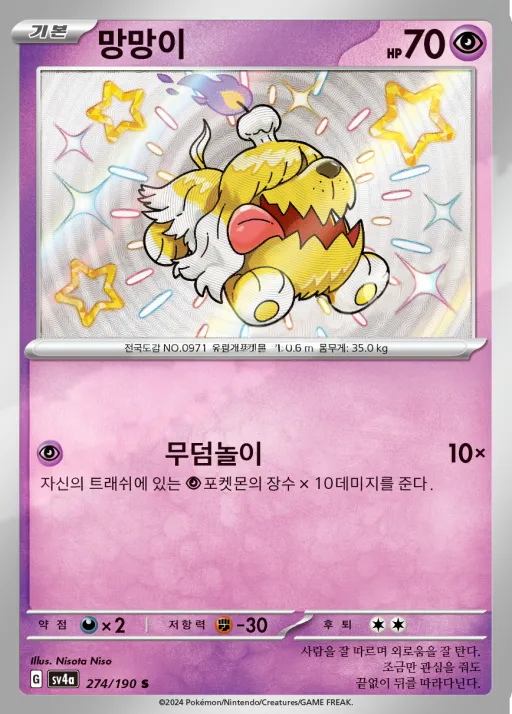 Front of 망망이 274, 샤이니트레저 ex Korean