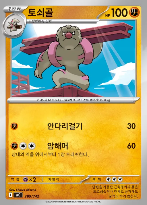 Front of 토쇠골 389, MEGA 「스타트 덱 100 배틀컬렉션」 Korean