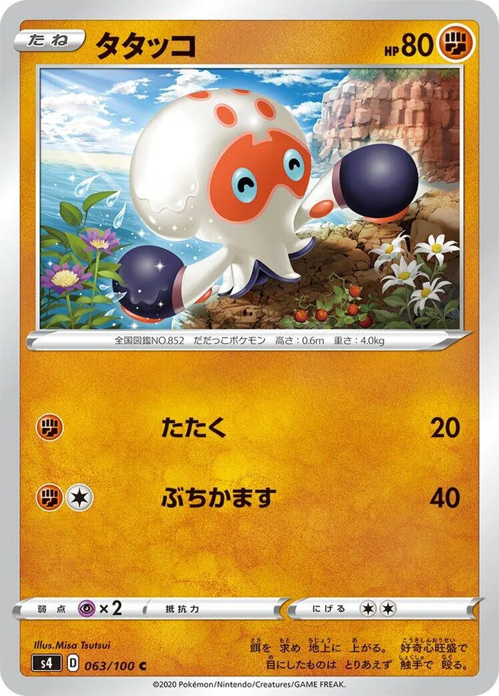 Front of Clobbopus 63, 仰天のボルテッカー Japanese
