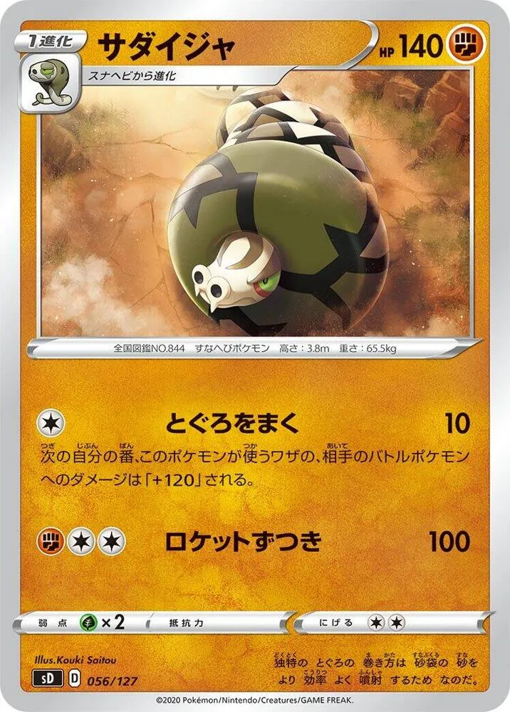 Front of Sandaconda 56, Vスタートデッキ(草フシギバナ/炎ガオガエン/水ホエルオー/雷ピカチュウ/超ミュウ/闘ルカリオ/悪ガラルヤドラン/鋼ジュラルドン/無色イーブイ、全8種) Japanese