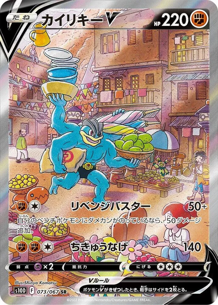Front of Machamp V 73, タイムゲイザー Japanese