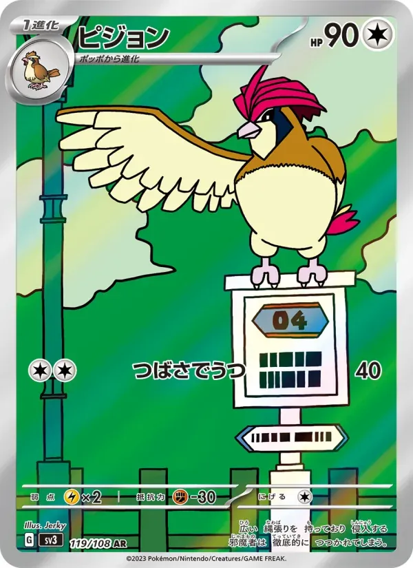 Front of Pidgeotto 119, 黒炎の支配者 Japanese