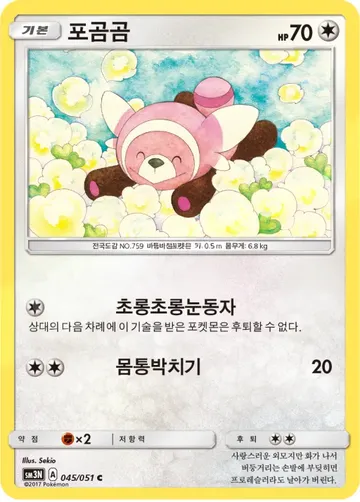 포곰곰 45 $0.45