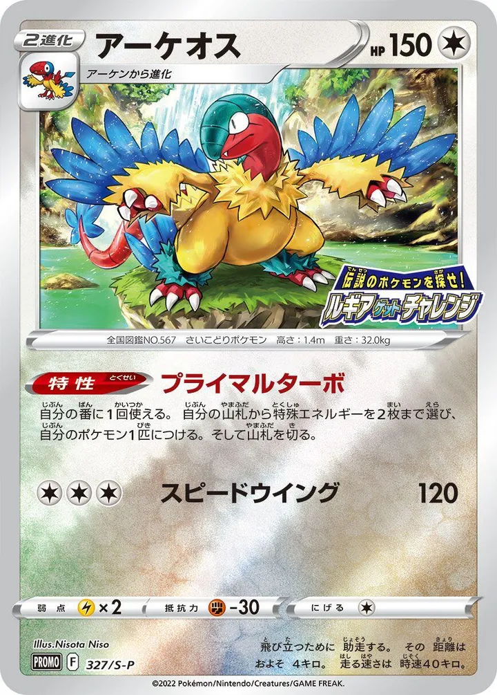 Front of Archeops 327, S-Pプロモーションカード Japanese