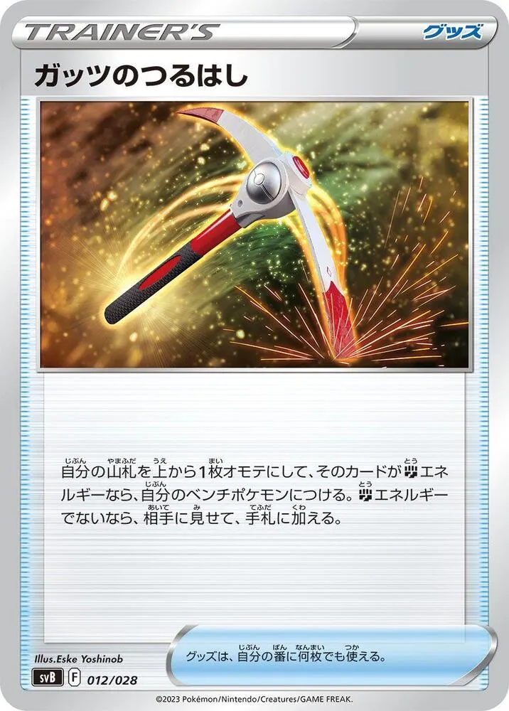プレミアムトレーナーボックスex 일본판 ガッツのつるはし 12 카드 앞면
