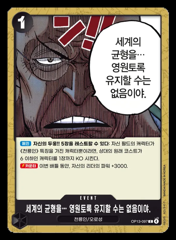 계승되는 의지 韓国語版 세계의 균형을… 영원토록 유지할 수는 없음이야. OP13-097 カード表面