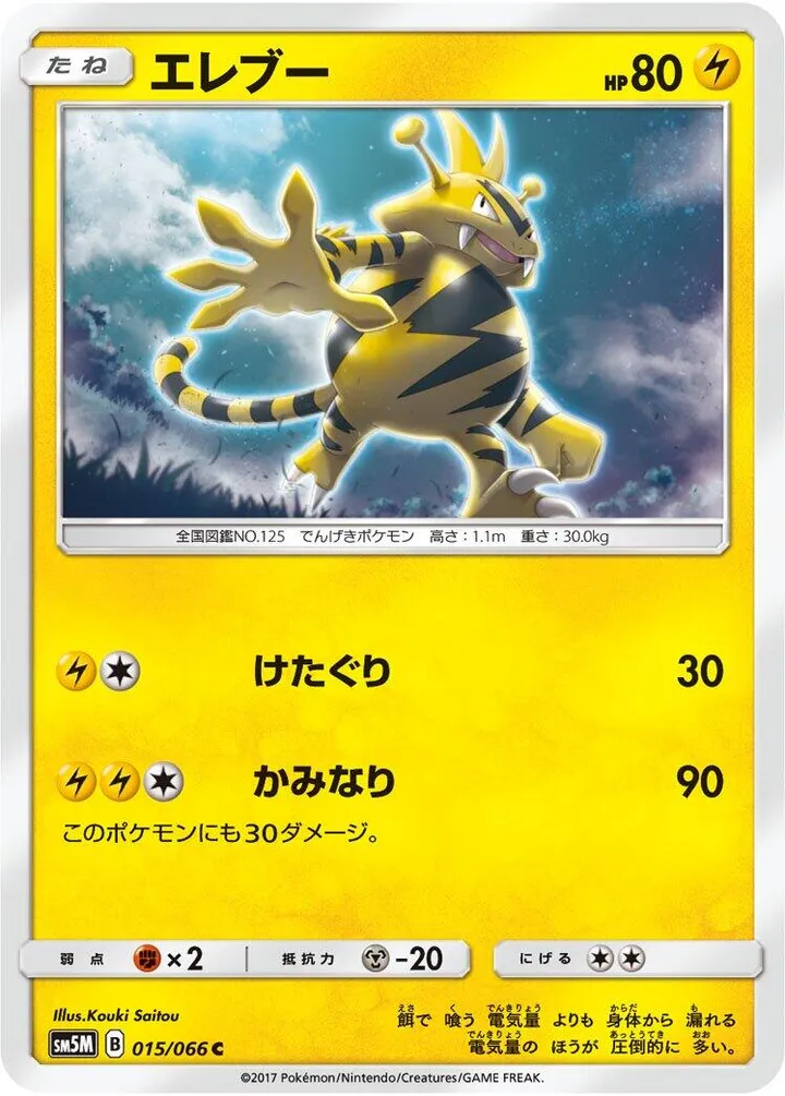 Front of Electabuzz 15, ウルトラムーン Japanese