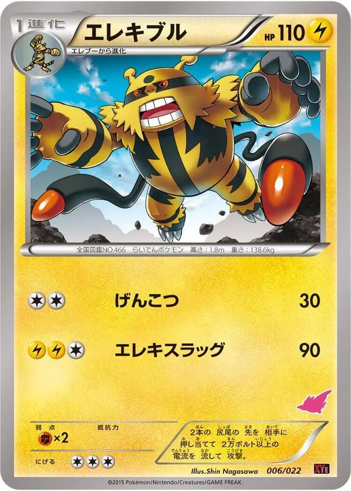Front of Electivire 6, 対戦スタートセット30「エンブオーEX VS トゲキッスEX」 Japanese