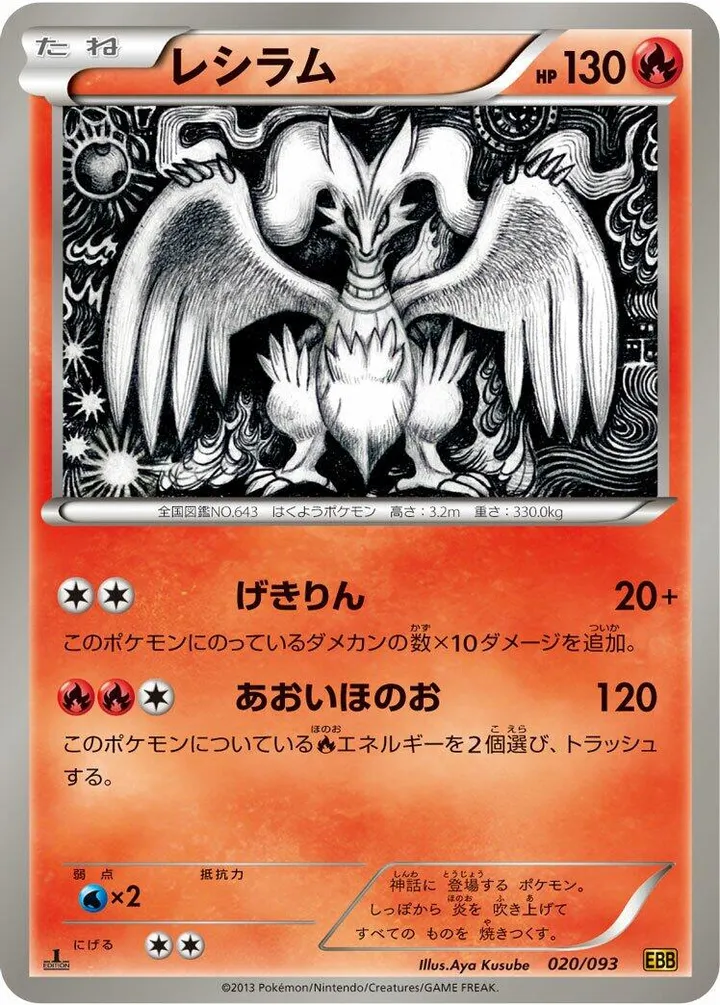 EXバトルブースト 일본판 レシラム 20 카드 앞면