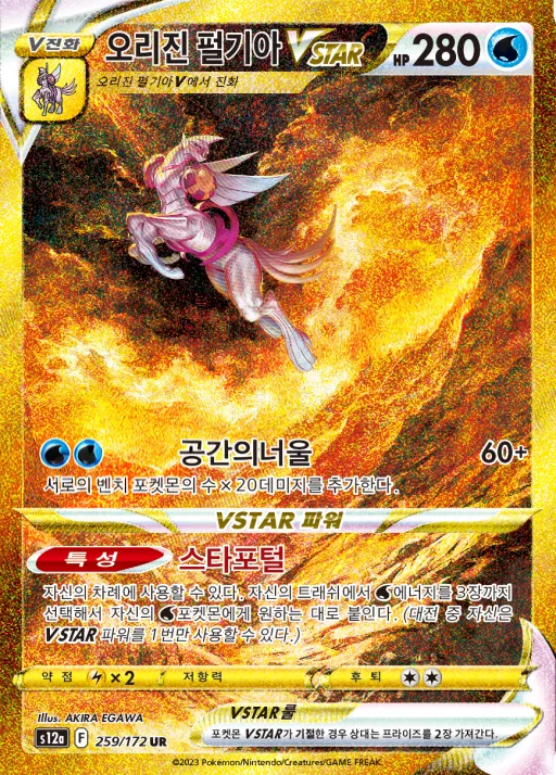 Front of 오리진 펄기아 VSTAR 259, VSTAR 유니버스 Korean