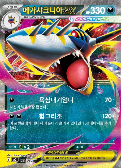인페르노X 韓国語版 메가샤크니아 ex 51 カード表面