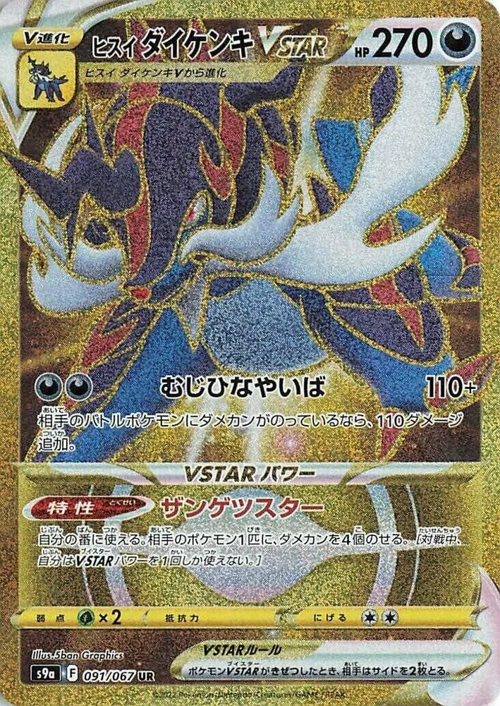 Front of Hisuian Samurott VSTAR 91, バトルリージョン Japanese