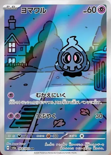 ヨマワル 68 ₩10,183