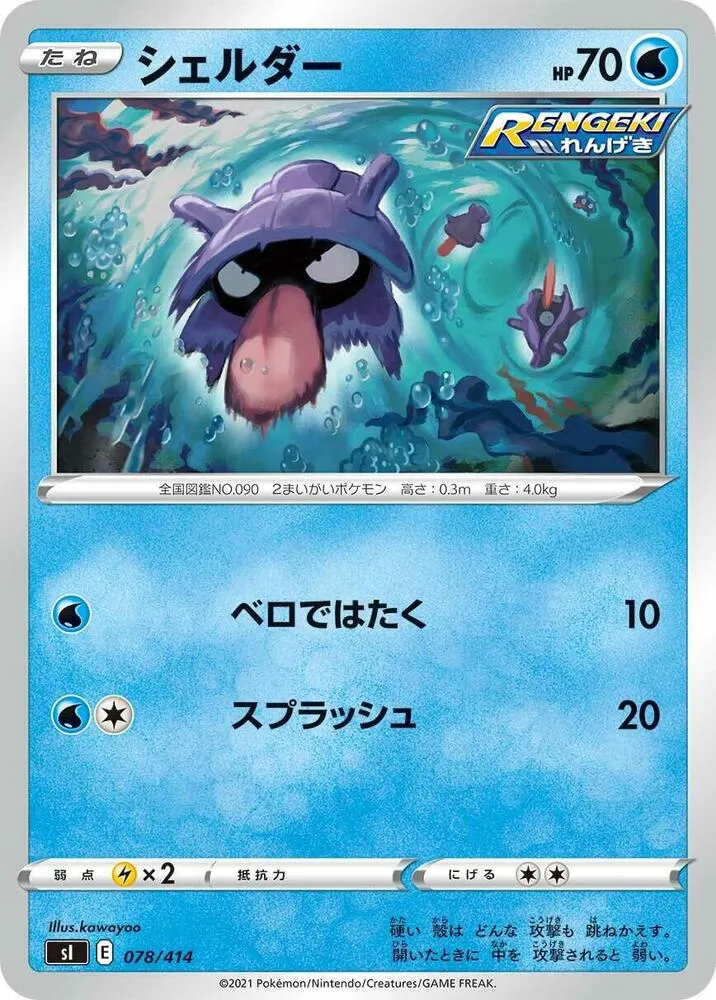 Front of Shellder 78, スタートデッキ100 Japanese