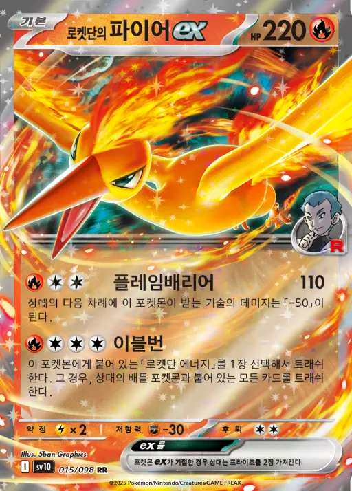 Front of 로켓단의 파이어 ex 15, 로켓단의 영광 Korean