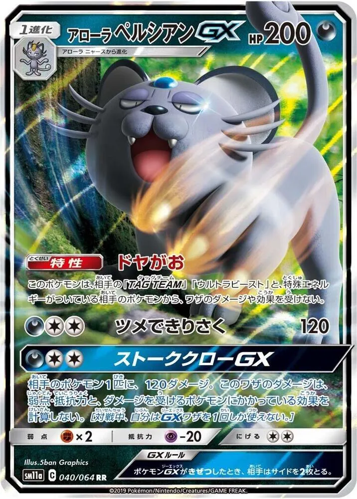 Front of Alolan Persian GX 40, リミックスバウト Japanese
