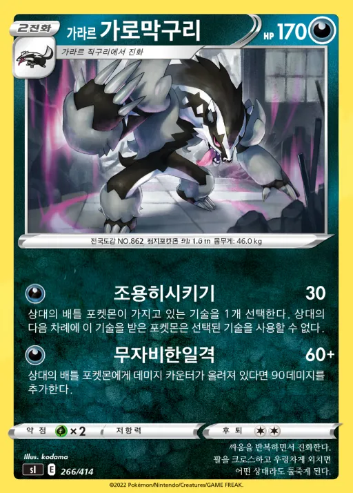 Front of 가라르 가로막구리 266, 소드&실드 「스타트 덱 100」 Korean