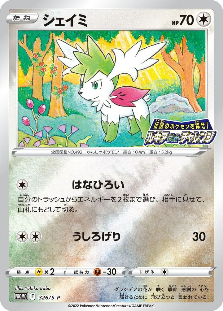 S-Pプロモーションカード 일본판 シェイミ 326 카드 앞면