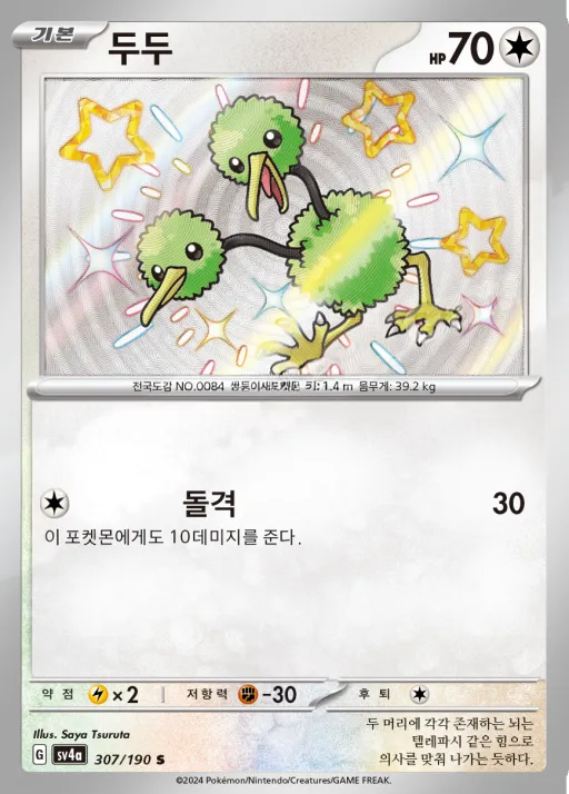 Front of 두두 307, 샤이니트레저 ex Korean