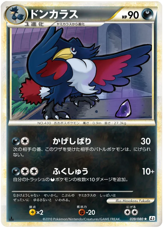 Front of Honchkrow 39, よみがえる伝説 Japanese