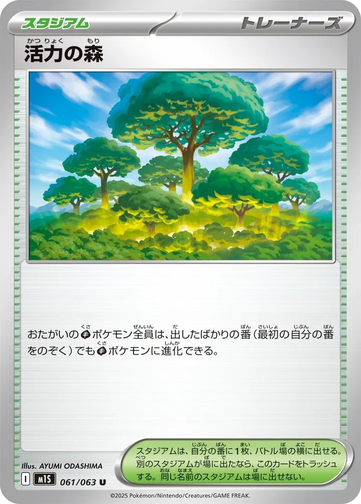 Front of Vitality Forest 61, メガシンフォニア Japanese