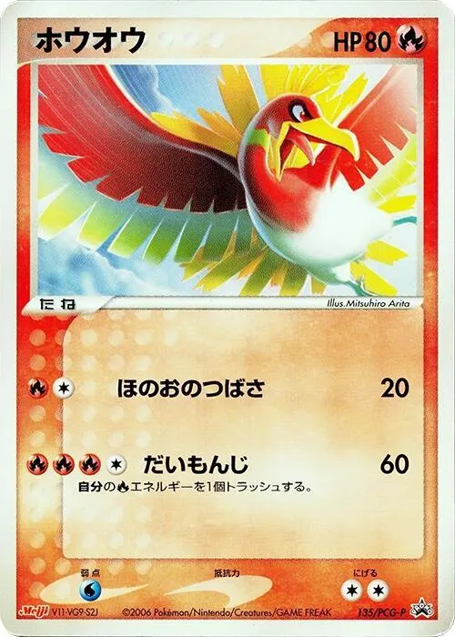 Front of Ho-Oh 135, PCG-Pプロモーションカード Japanese