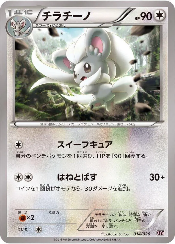 Front of Cinccino 14, メガバトルデッキ60「タブンネEX」 Japanese