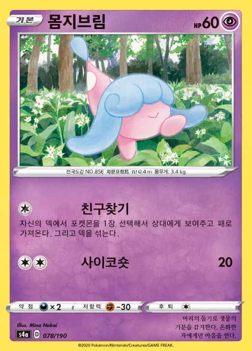 Front of 몸지브림 78, 샤이니스타 V Korean