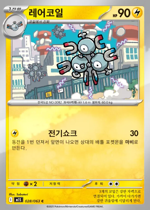 Front of 레어코일 28, 메가심포니아 Korean