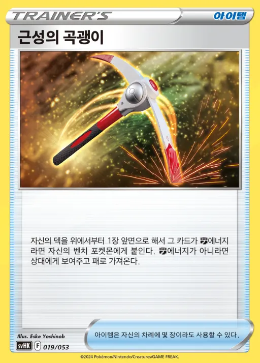 스칼렛&바이올렛 스타터 덱&강화 세트 「고대의 코라이돈 ex」 韓国語版 근성의 곡괭이 19 カード表面