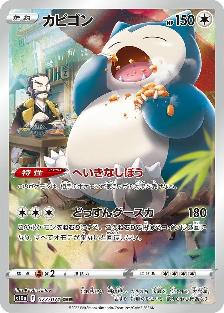 ダークファンタズマ 일본판 カビゴン 77 카드 앞면