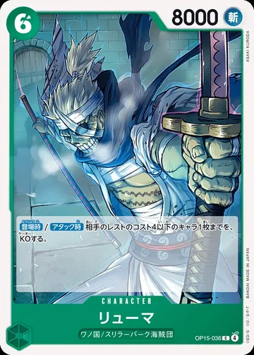 リューマ OP15-036 · 再録 ¥30