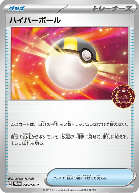 Front of Ultra Ball 245, SV-Pプロモーションカード Japanese