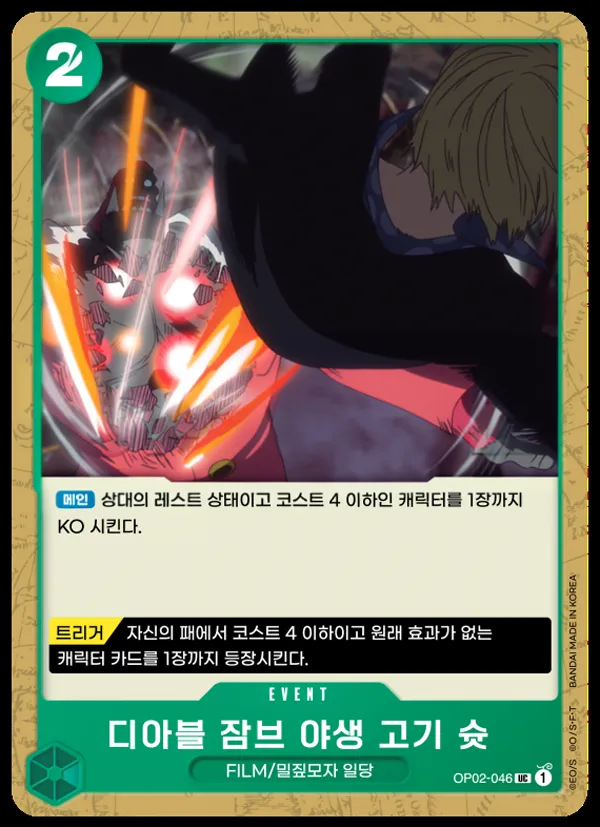 Front of 디아블 잠브 야생 고기 슛 OP02-046, 정상결전 Korean