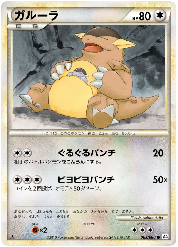 Front of Kangaskhan 63, 頂上大激突 Japanese