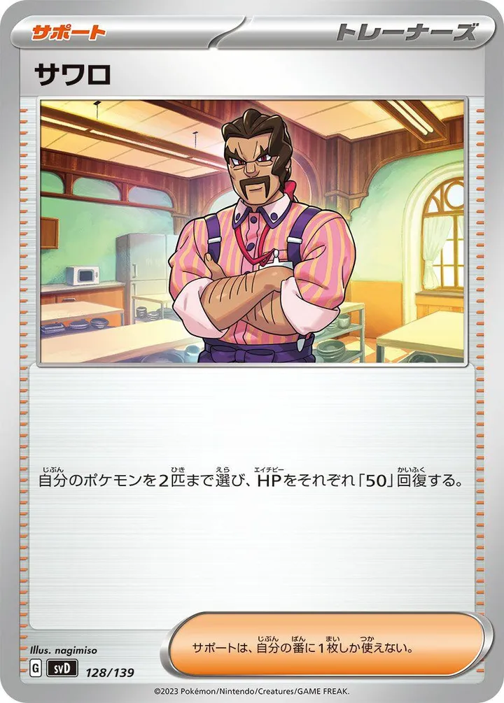 Front of Saguaro 128, exスタートデッキ(草ジュナイパー/炎ビクティニ/水ゲッコウガ/雷ミライドン/超ピクシー/闘コライドン/悪ヘルガー/鋼メルメタル/おまかせ、全9種) Japanese