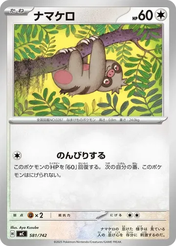 ナマケロ 581 ¥156