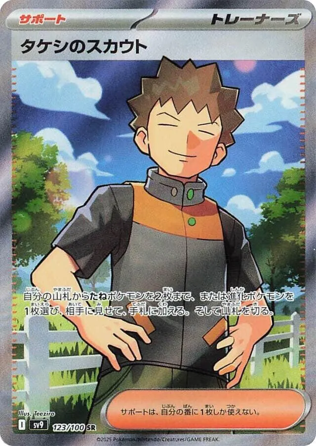 Front of Brock's Scouting 123, バトルパートナーズ Japanese
