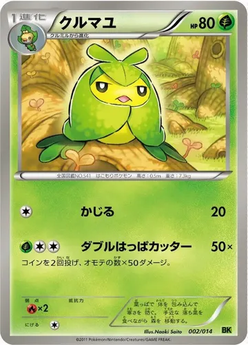 クルマユ 2 ₩672