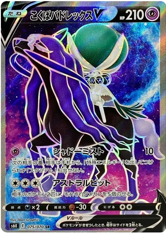 Front of Shadow Rider Calyrex V 75, 漆黒のガイスト Japanese