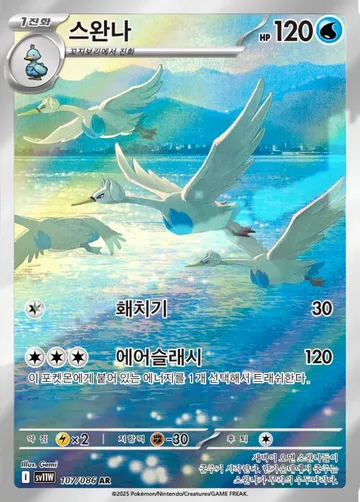 스완나 107 $2.98