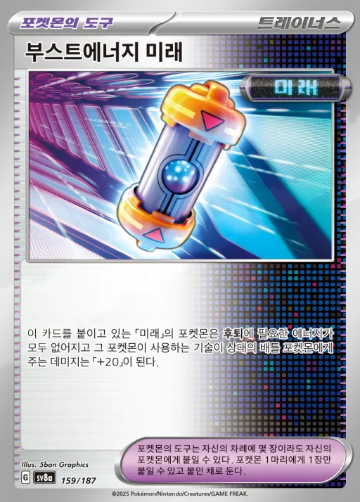 Front of 부스트에너지 미래 159, 테라스탈 페스타 ex Korean