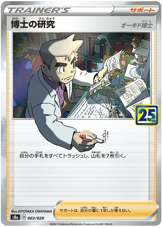 Front of Professor's Research - Professor Oak 3, 25th ANNIVERSARY COLLECTION Japanese